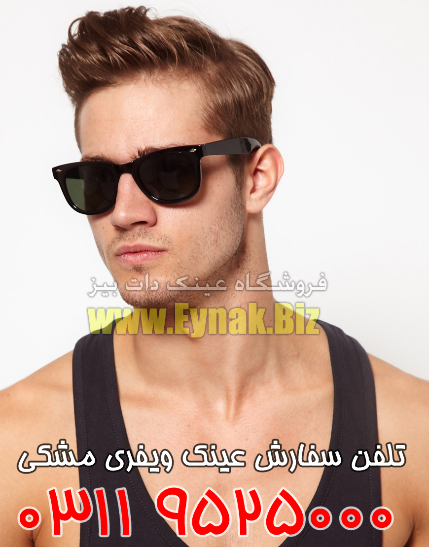 مدل جدید از عینک آفتابی ویفری 2013 مدل جدید از عینک آفتابی ویفری 2013
